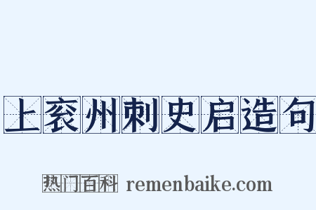 上衮州刺史启造句是什么意思的图片